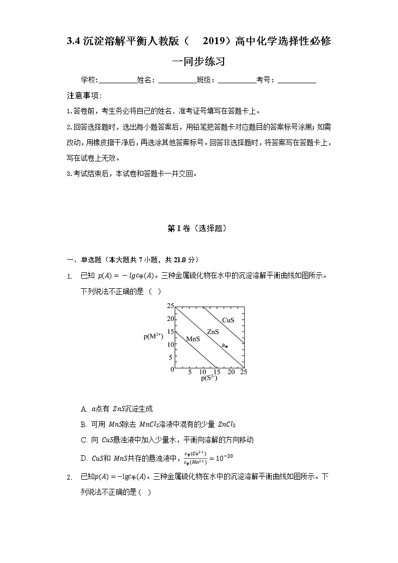 3.4沉淀溶解平衡 人教版(2019)高中化学选择性必修一同步练习(含答案解析)第1页