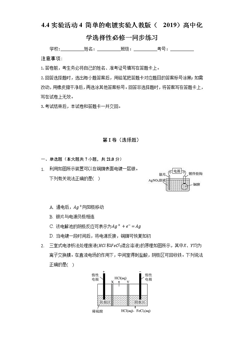 4.4实验活动4 简单的电镀实验 人教版(2019)高中化学选择性必修一同步练习(含答案解析)01