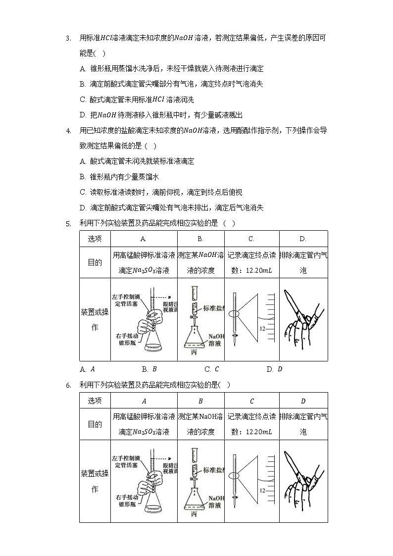 3.5实验活动2 强酸与弱碱的中和滴定 人教版(2019)高中化学选择性必修一同步练习(含答案解析)第2页
