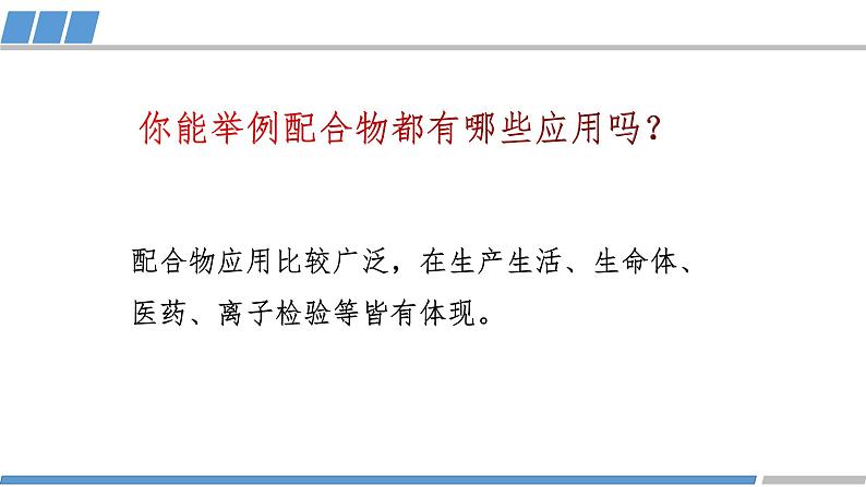 高中 高二 化学选择性必修2 第三章 第四节 第2课时 配合物与超分子 教学课件第2页