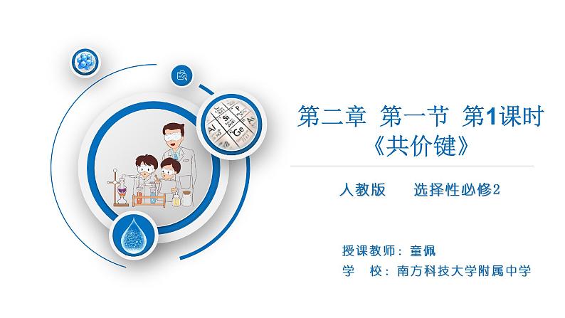 高中 高二 化学选择性必修2 第二章 第一节 第1课时 共价键 教学课件第1页