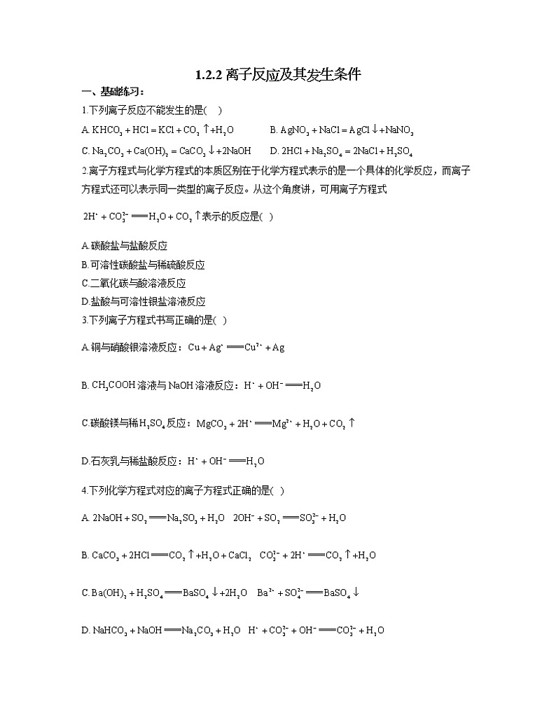 2022-2023学年高一化学人教版必修第一册同步课时练 1.2.2离子反应及其发生条件第1页