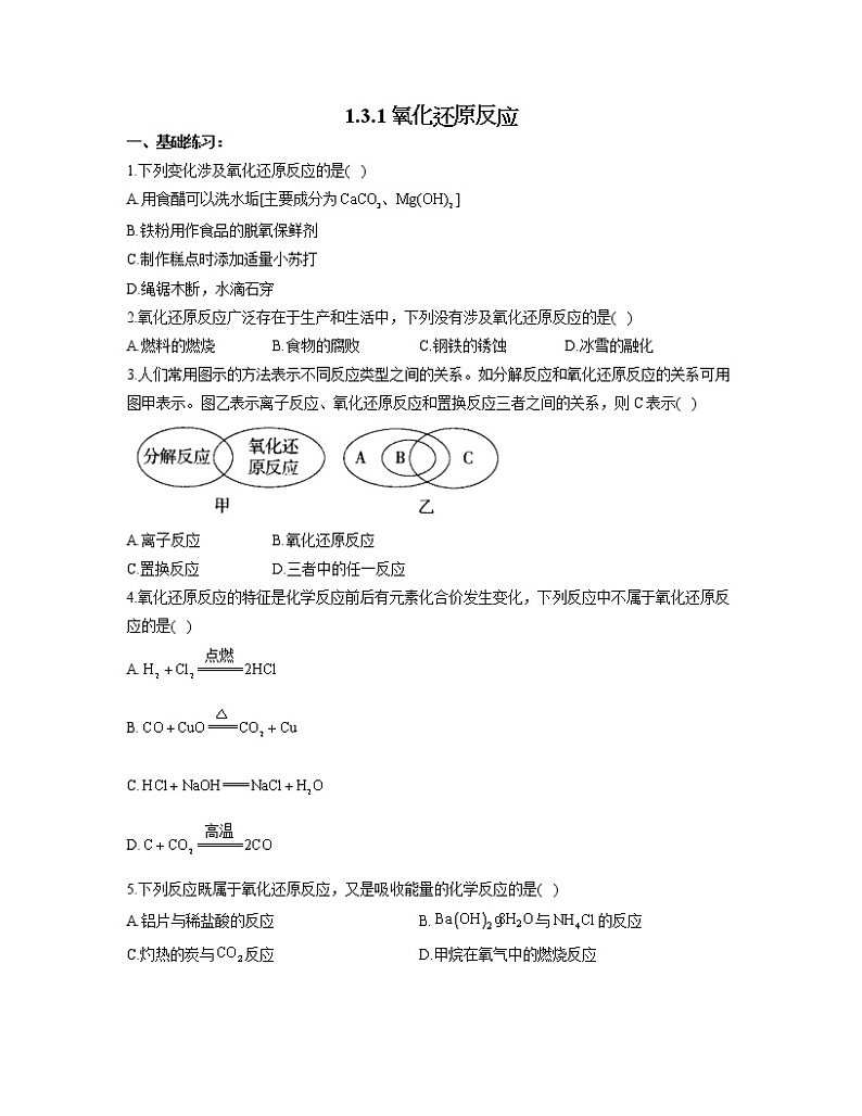 2022-2023学年高一化学人教版必修第一册同步课时练 1.3.1氧化还原反应第1页