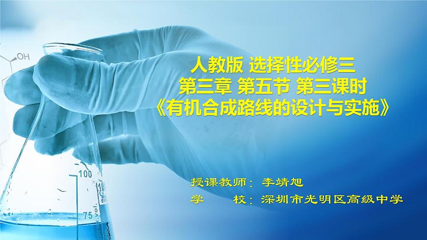 高中 高二 化學(xué)選擇性必修3 第三章 第五節(jié) 第3課時(shí) 有機(jī)合成路線的設(shè)計(jì)與實(shí)施2 教學(xué)課件第1頁(yè)