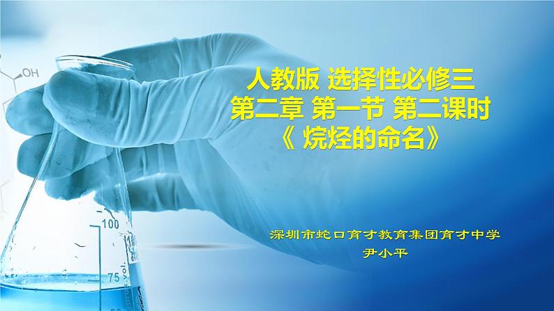 高中 高二 化学选择性必修3 第二章 第一节 第2课时 烷烃的命名 教学课件01