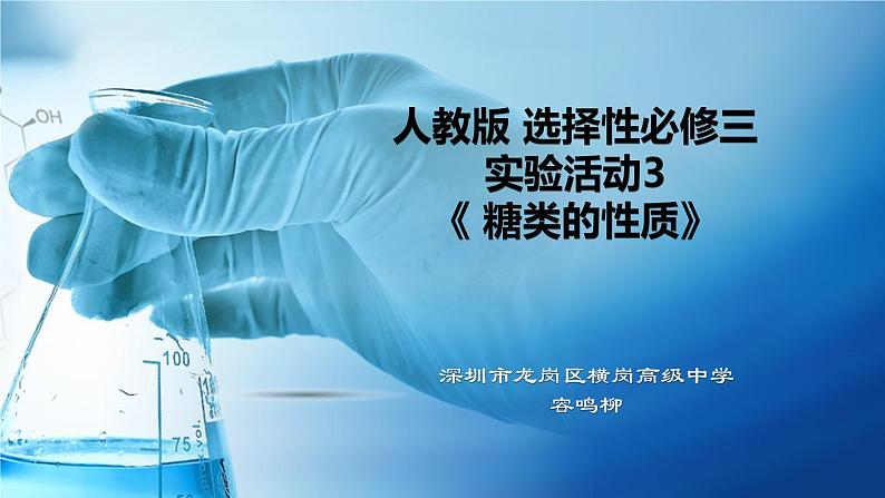 高中 高二 化学选择性必修3 实验活动3 糖类的性质 教学课件01