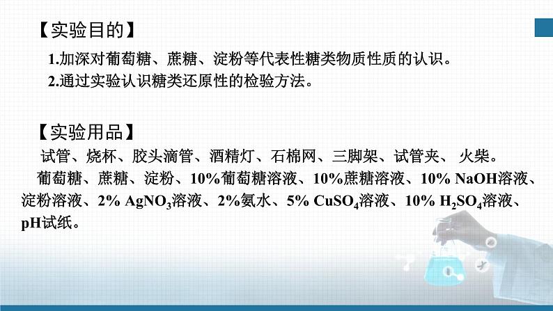 高中 高二 化学选择性必修3 实验活动3 糖类的性质 教学课件02