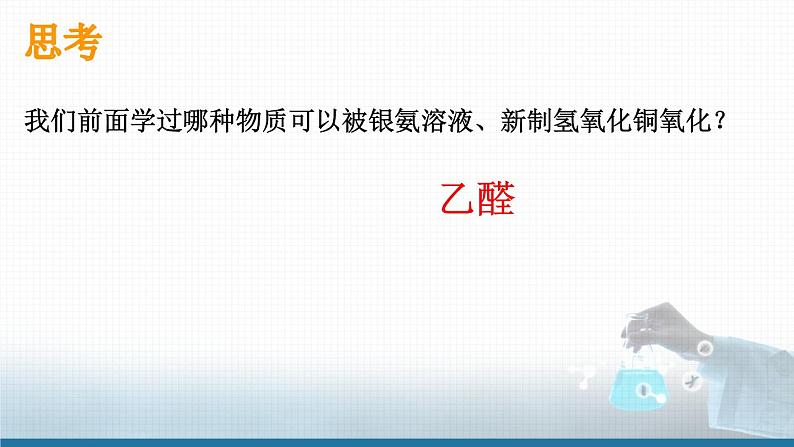 高中 高二 化学选择性必修3 实验活动3 糖类的性质 教学课件04