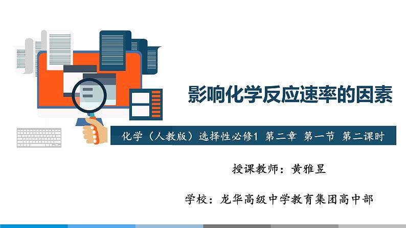 高中 高二 化学选择性必修1 第二章 第一节 第2课时 影响化学反应速率的因素 教学课件第1页
