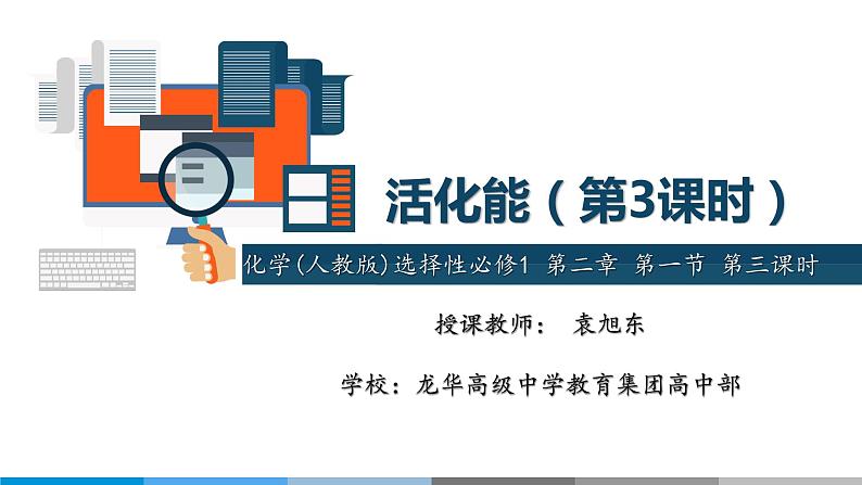 高中 高二 化学选择性必修1 第二章 第一节 第3课时 活化能 教学课件第1页