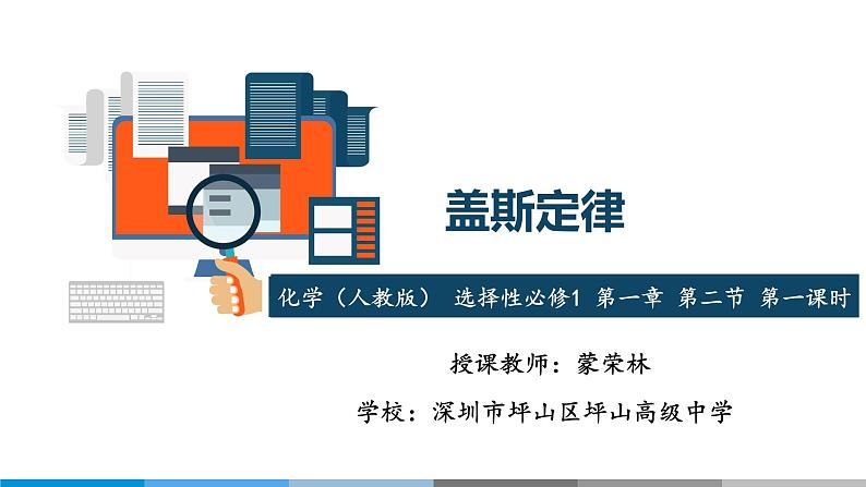 高中 高二 化学选择性必修1 第一章 第二节 第1课时 盖斯定律 教学课件第1页