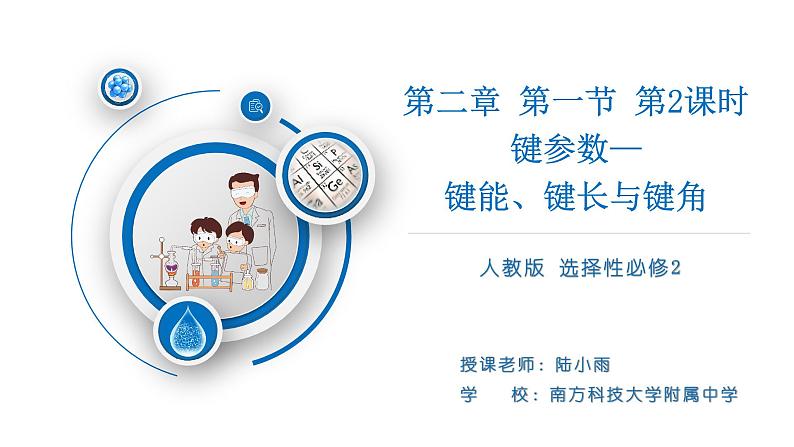 高中 高二 化学选择性必修2 第二章 第一节 第2课时 键参数——键能 键长与键角 教学课件第1页