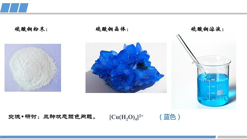 高中 高二 化学选择性必修2 学生必做实验 简单配位化合物的形成 教学课件第2页