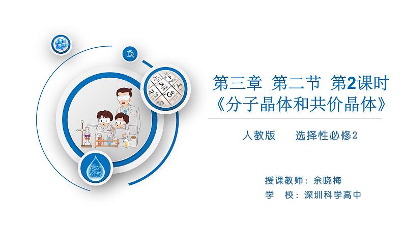高中 高二 化学选择性必修2 第三章 第二节 第2课时 分子晶体和共价晶体 教学课件第1页