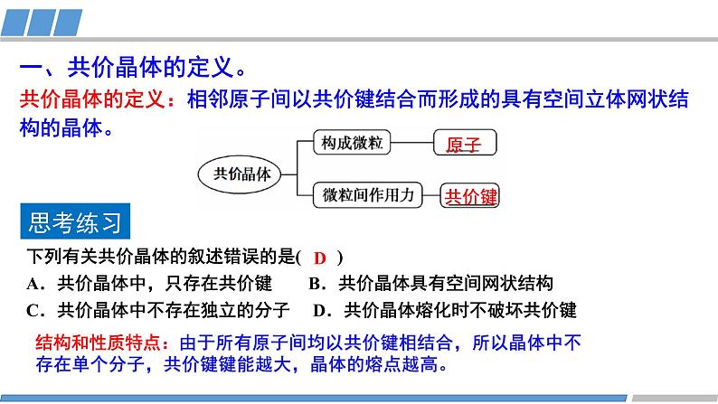 高中 高二 化学选择性必修2 第三章 第二节 第2课时 分子晶体和共价晶体 教学课件第3页