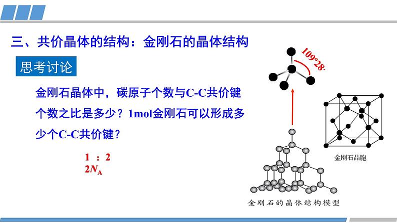 高中 高二 化学选择性必修2 第三章 第二节 第2课时 分子晶体和共价晶体 教学课件第8页