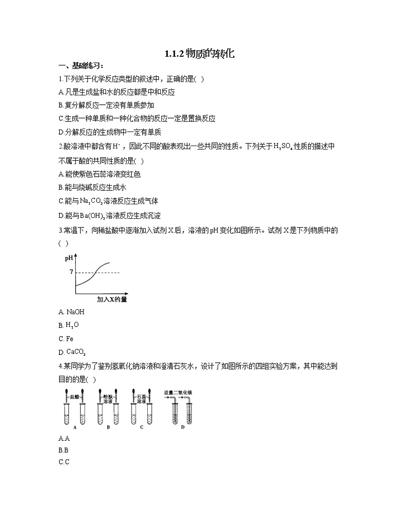 2022-2023学年高一化学人教版必修第一册同步课时练 1.1.2物质的转化第1页