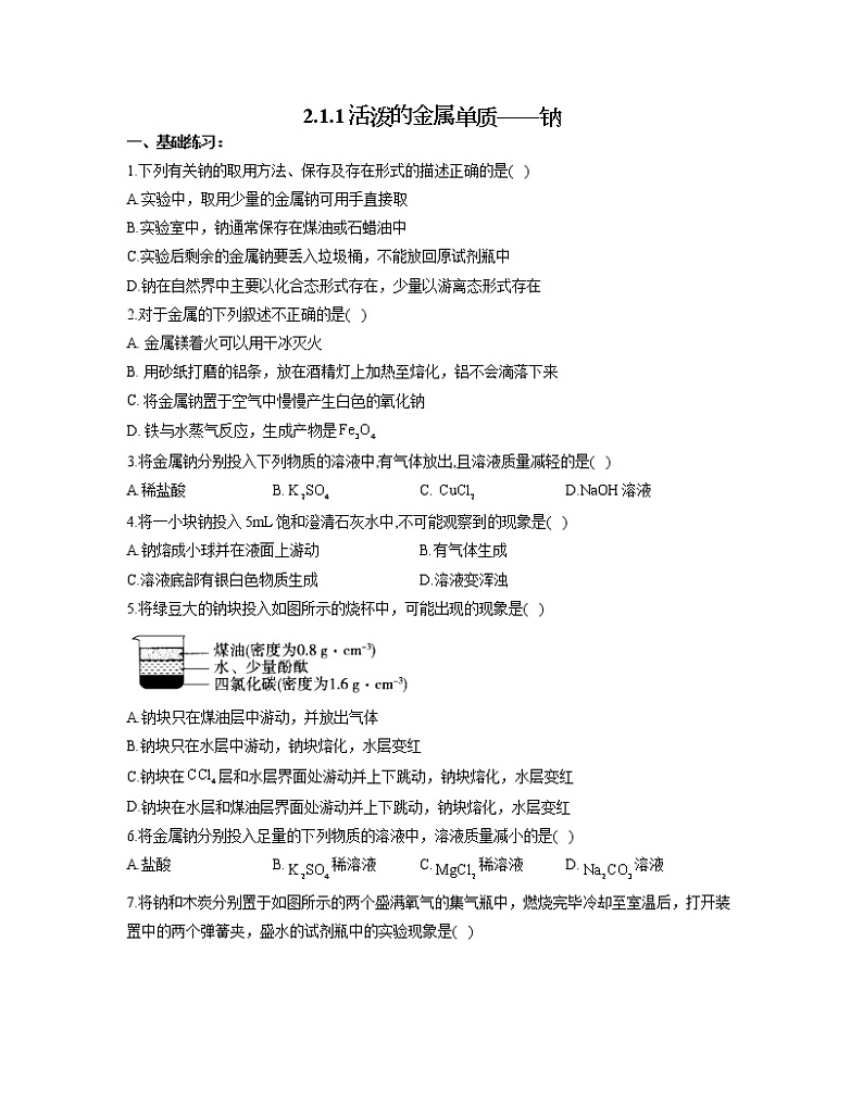 2022-2023学年高一化学人教版必修第一册同步课时练 2.1.1活泼的金属单质——钠第1页