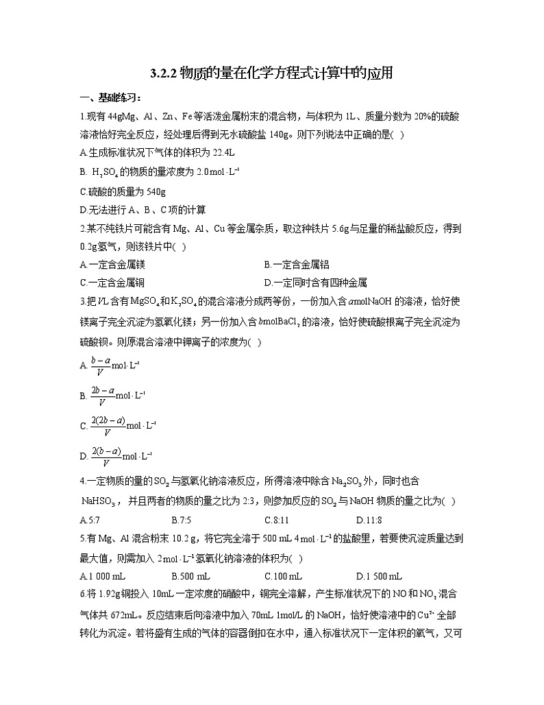 2022-2023学年高一化学人教版必修第一册同步课时练 3.2.2物质的量在化学方程式计算中的应用第1页