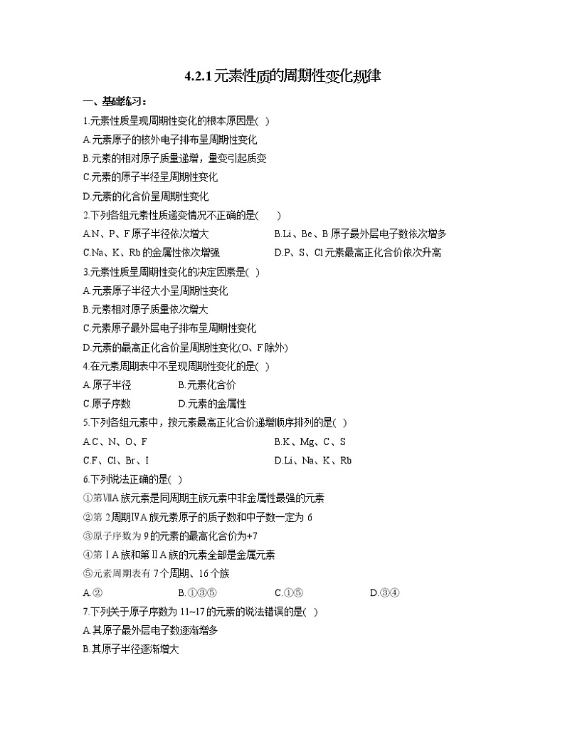 2022-2023学年高一化学人教版必修第一册同步课时练 4.2.1元素性质的周期性变化规律第1页