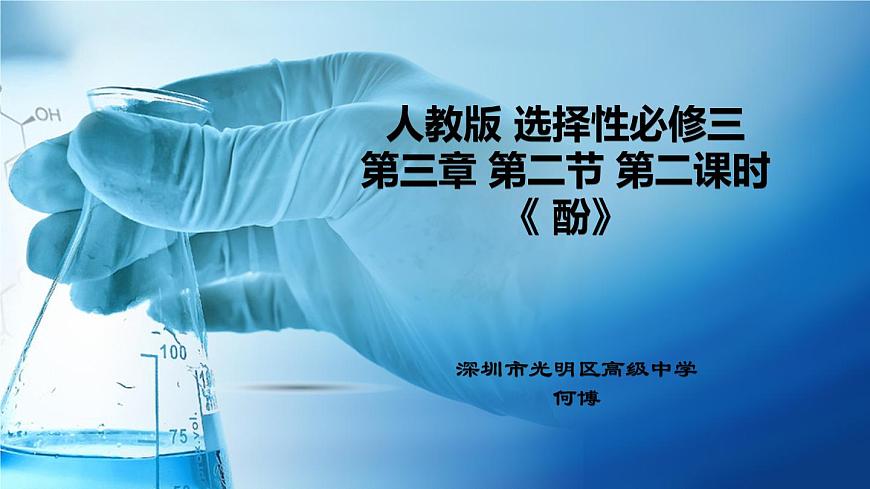 高中 高二 化學(xué)選擇性必修3 第三章 第二節(jié) 第2課時(shí) 酚 教學(xué)課件第1頁