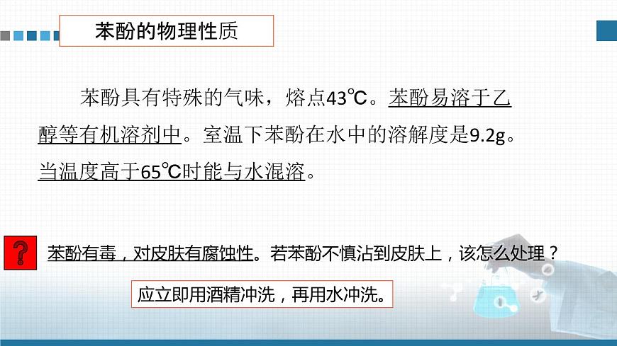 高中 高二 化學(xué)選擇性必修3 第三章 第二節(jié) 第2課時(shí) 酚 教學(xué)課件第4頁