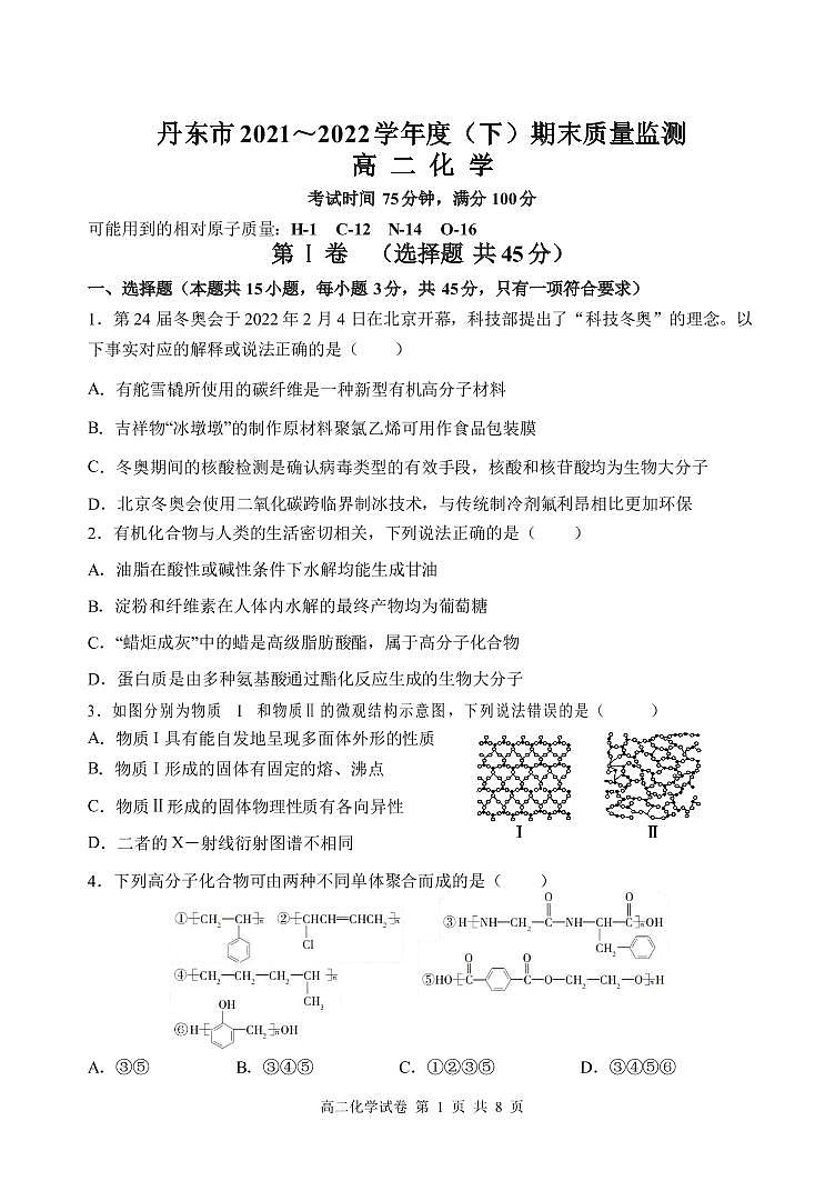 2021-2022学年辽宁省丹东市高二下学期期末教学质量监测化学试题(PDF版)01