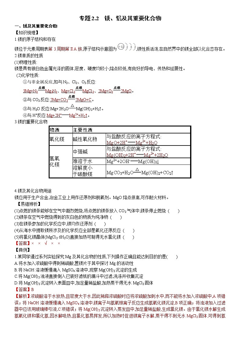 专题2.2  镁、铝及其重要化合物-备战2023年高考化学新编大一轮复习讲义(原卷版)第1页