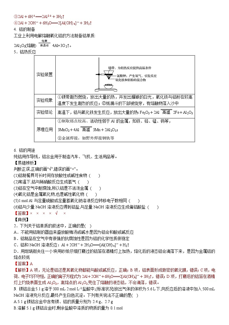 专题2.2  镁、铝及其重要化合物-备战2023年高考化学新编大一轮复习讲义(原卷版)第3页