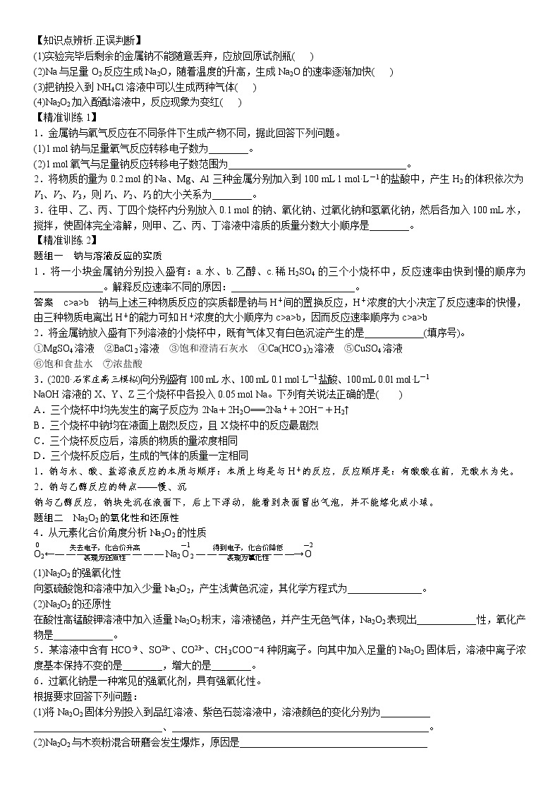 专题2.1  钠及其重要化合物-备战2023年高考化学新编大一轮复习讲义·02