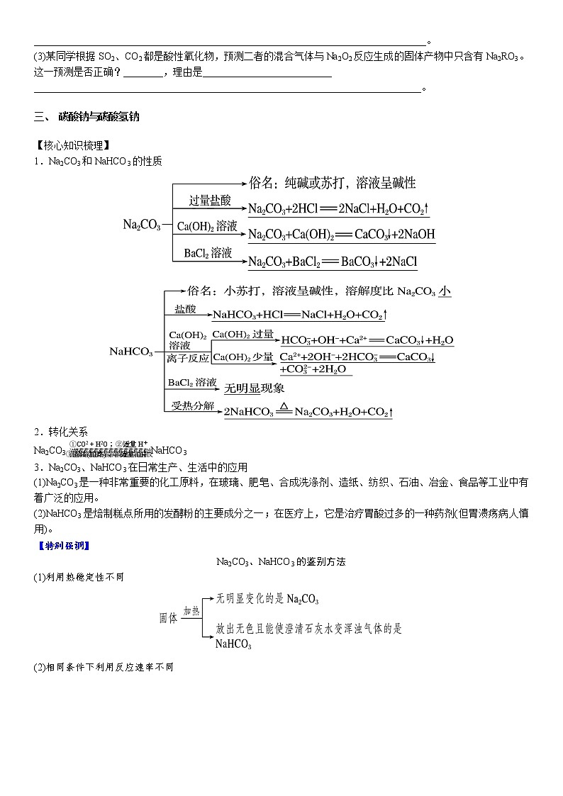 专题2.1 钠及其重要化合物-备战2023年高考化学新编大一轮复习讲义(原卷版)第3页