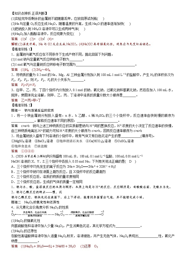 专题2.1 钠及其重要化合物-备战2023年高考化学新编大一轮复习讲义(解析版)第2页