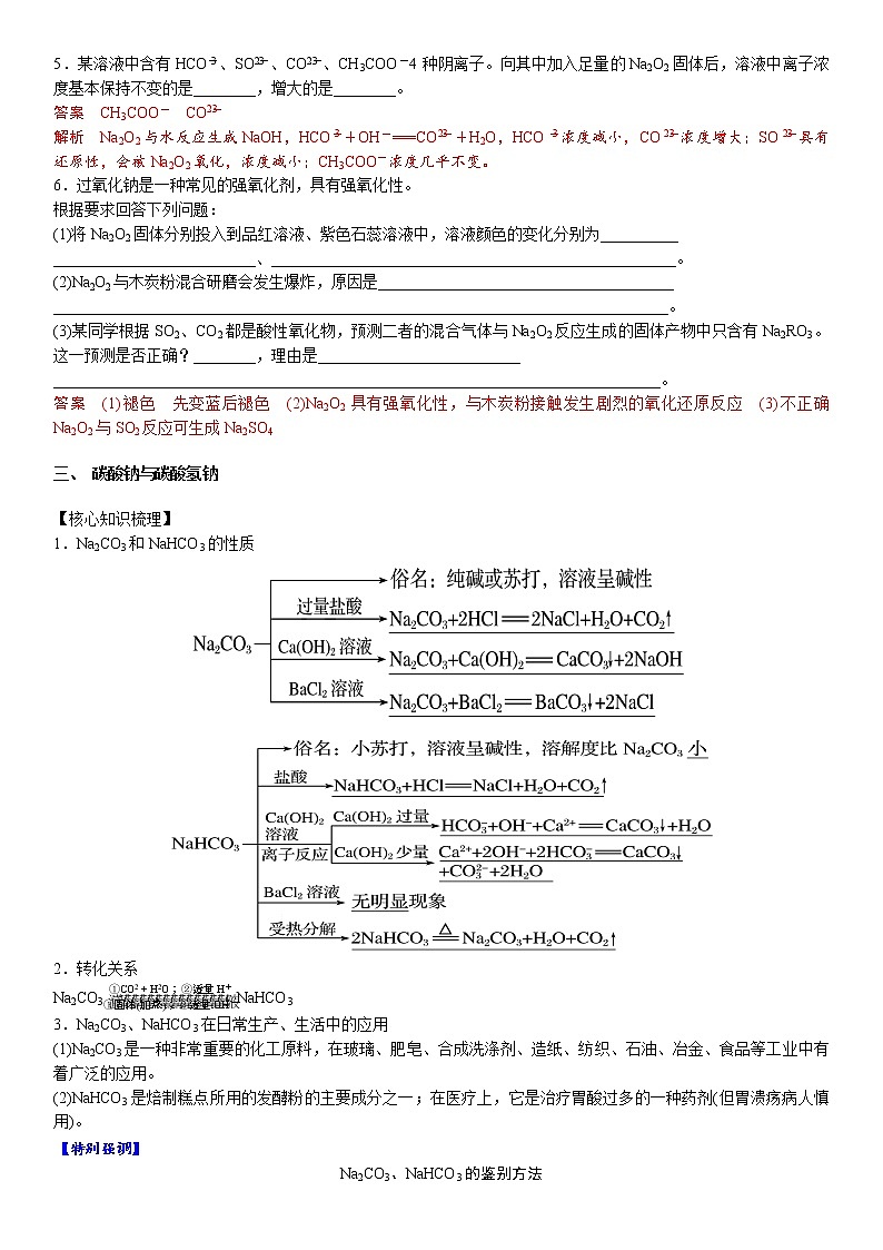 专题2.1 钠及其重要化合物-备战2023年高考化学新编大一轮复习讲义(解析版)第3页