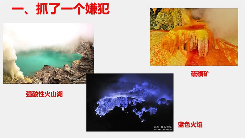 高中化学 必修第二册 《火山伤害事件调查——硫和二氧化硫》第一课时 课件03