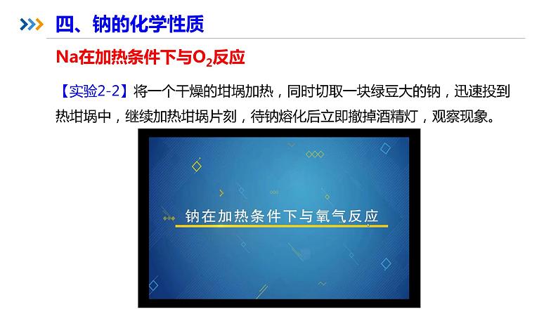 高中化学 必修第一册 《活泼的金属单质—钠》第一课时 课件第8页