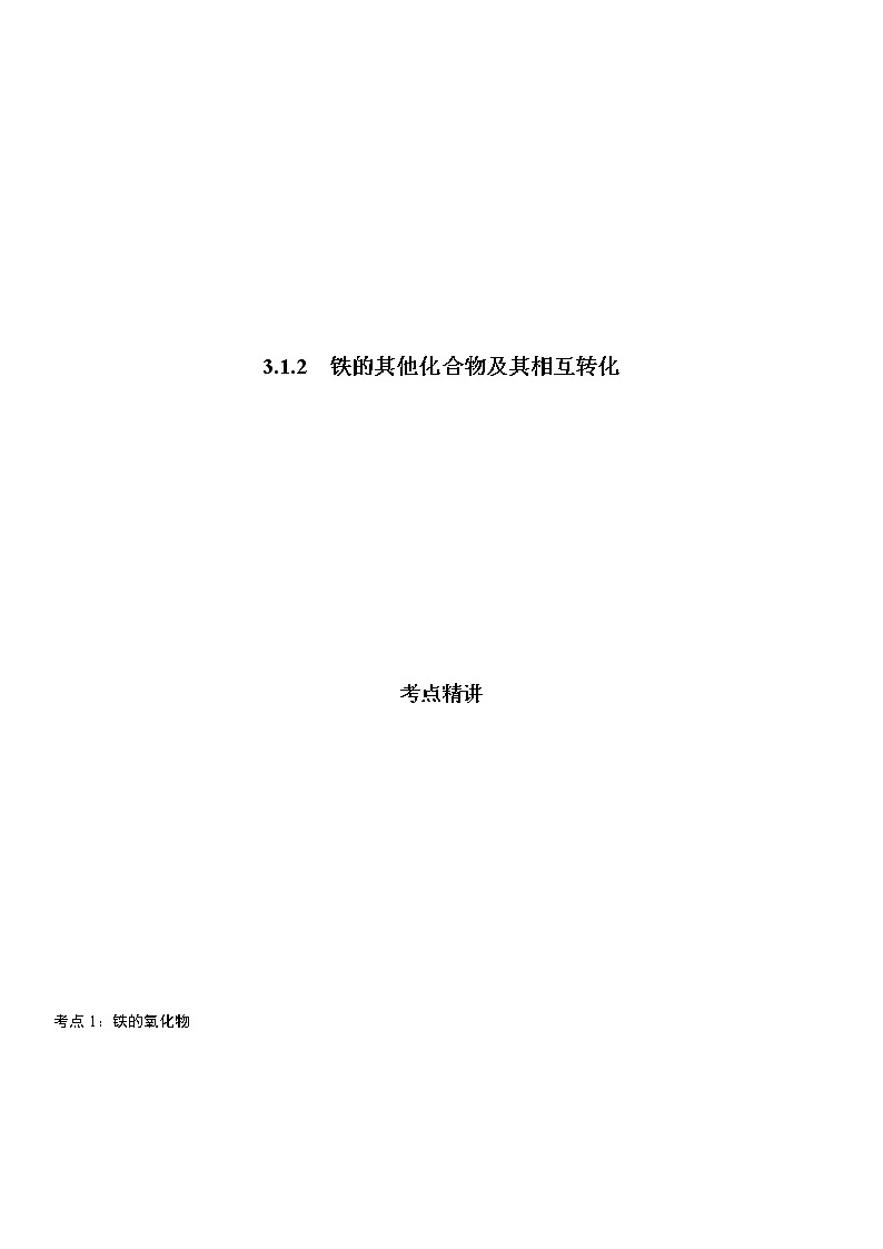 3.1.2 铁的其他化合物及其相互转化-2021-2022学年高一化学精讲精练(新鲁科版必修第一册)(解析版)第1页