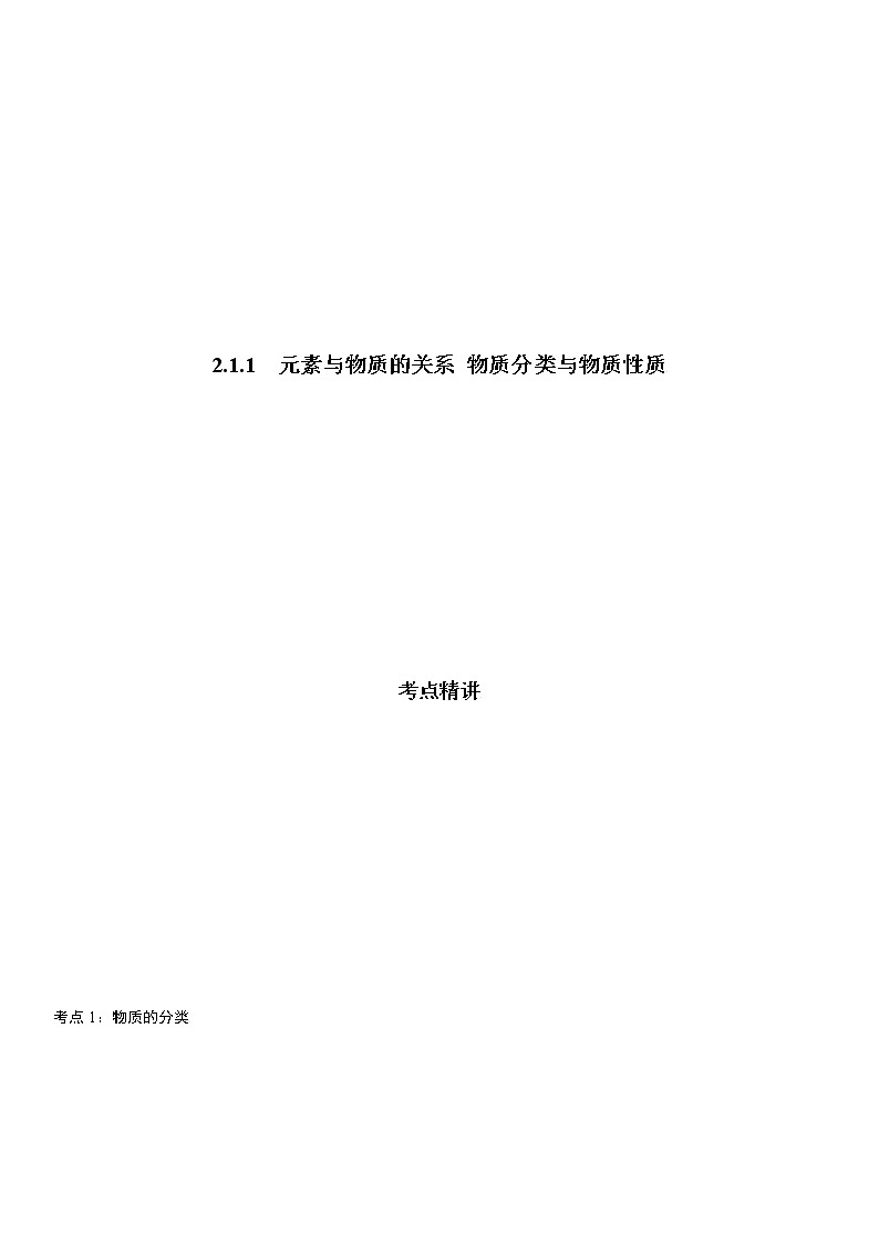 2.1.1 元素与物质的关系 物质分类与物质性质-2021-2022学年高一化学精讲精练(新鲁科版必修第一册)·01