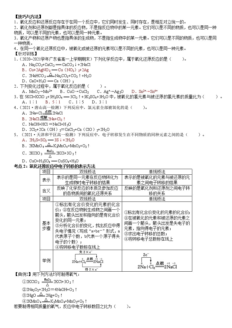 2.3.1 认识氧化还原反应 -2021-2022学年高一化学精讲精练(新鲁科版必修第一册)(原卷版)第2页