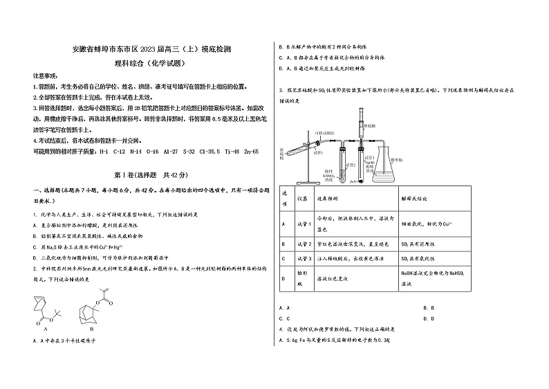 安徽省蚌埠市东市区2023届高三(上)摸底检测化学试题(word版,含答案)第1页