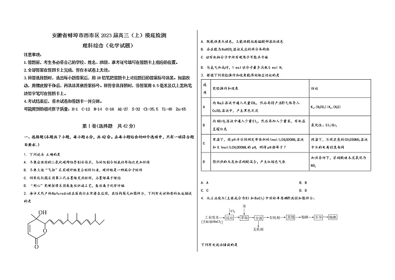 安徽省蚌埠市西市区2023届高三(上)摸底检测化学试题(word版,含答案)01