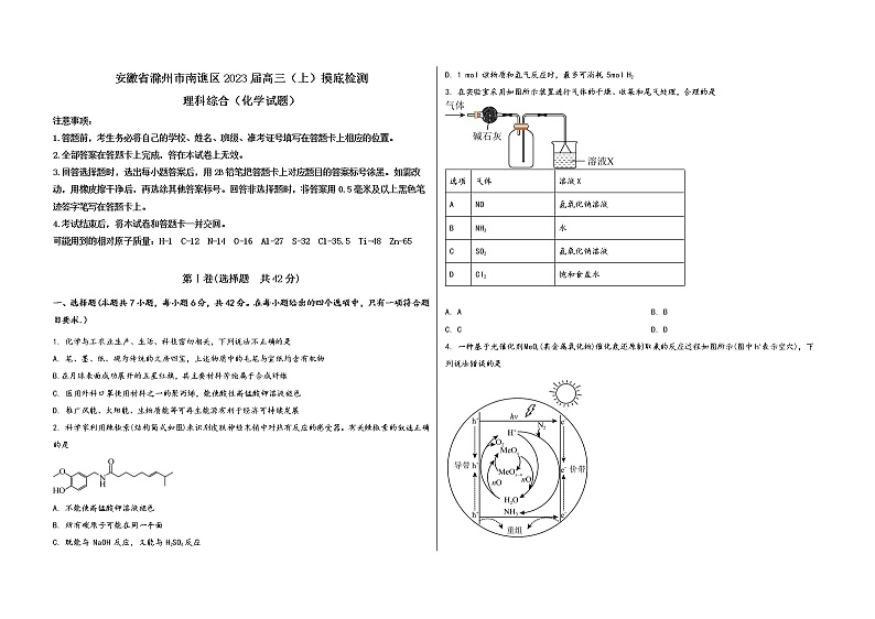安徽省滁州市南谯区2023届高三(上)摸底检测化学试题(word版,含答案)第1页