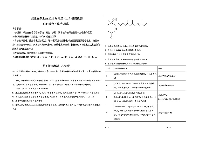 安徽省颍上县2023届高三(上)摸底检测化学试题(word版,含答案)01