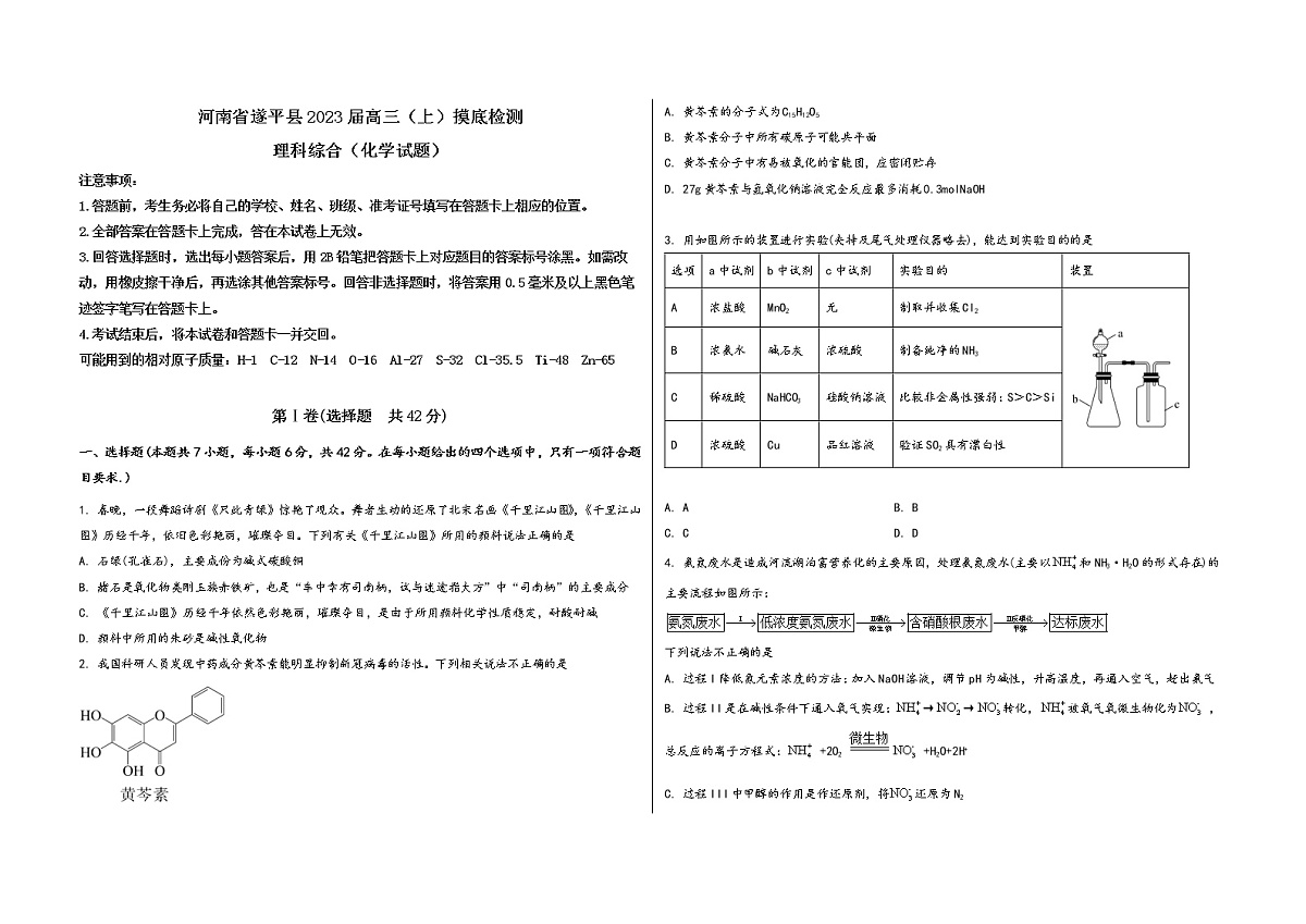 河南省遂平县2023届高三(上)摸底检测化学试题(word版,含答案)第1页