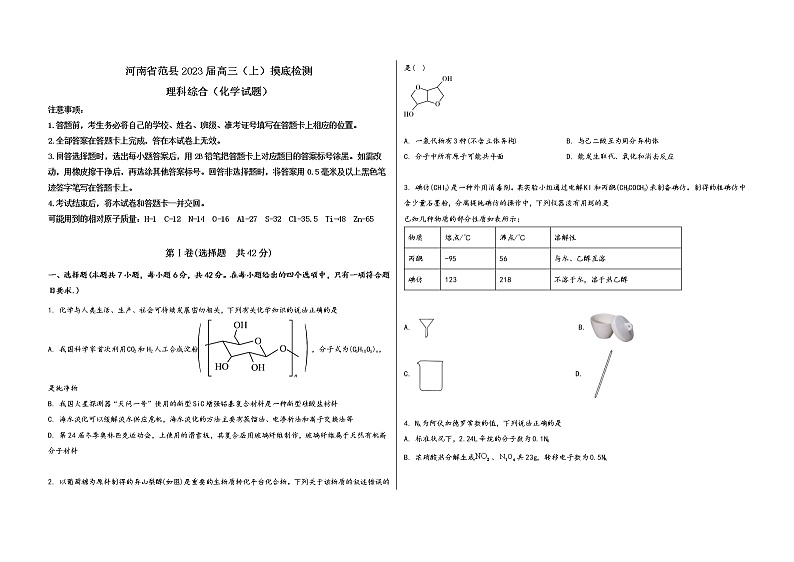 河南省范县2023届高三(上)摸底检测化学试题(word版,含答案)第1页