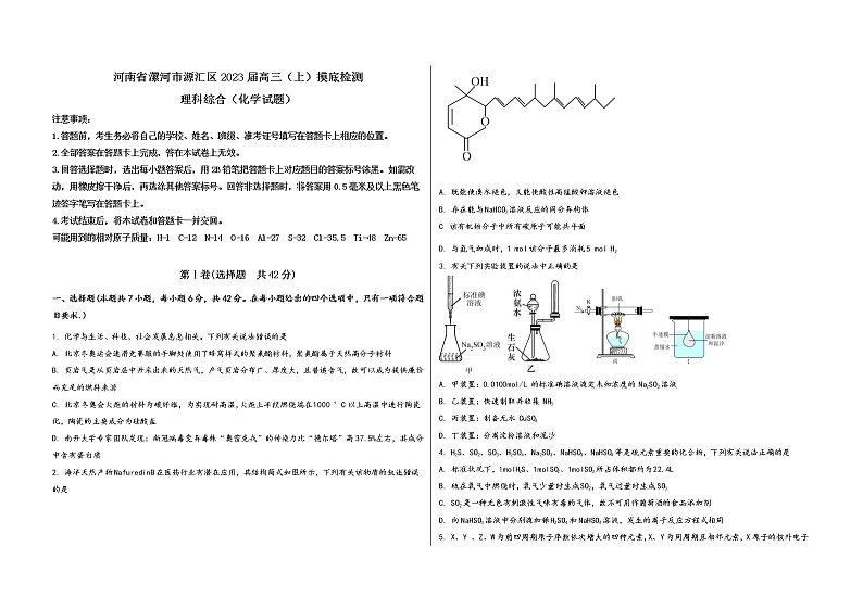 河南省漯河市源汇区2023届高三(上)摸底检测化学试题(word版,含答案)第1页