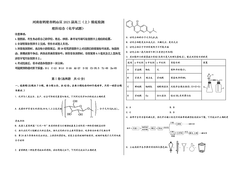河南省鹤壁市鹤山区2023届高三(上)摸底检测化学试题(word版,含答案)第1页