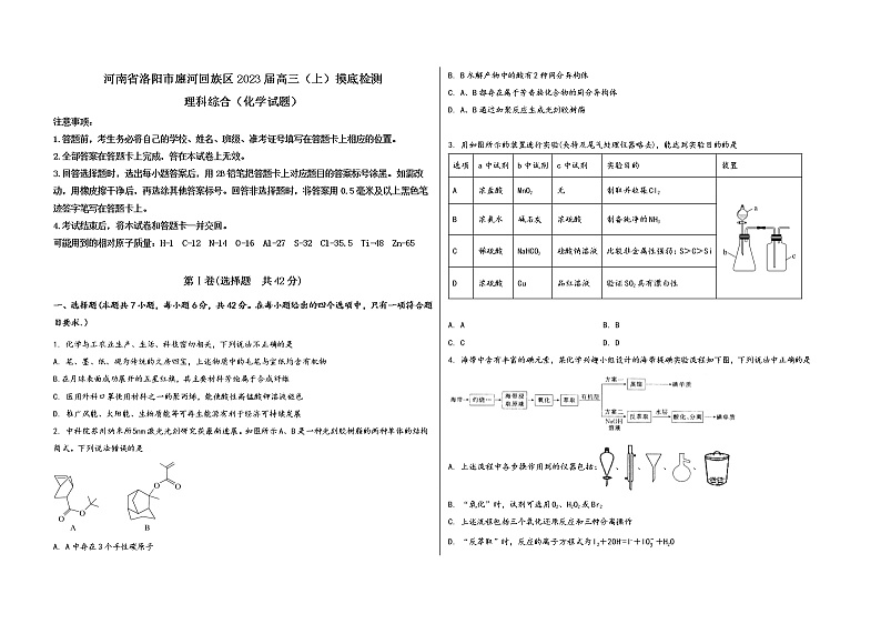 河南省洛阳市廛河回族区2023届高三(上)摸底检测化学试题(word版,含答案)第1页