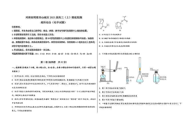 河南省鹤壁市山城区2023届高三(上)摸底检测化学试题(word版,含答案)第1页