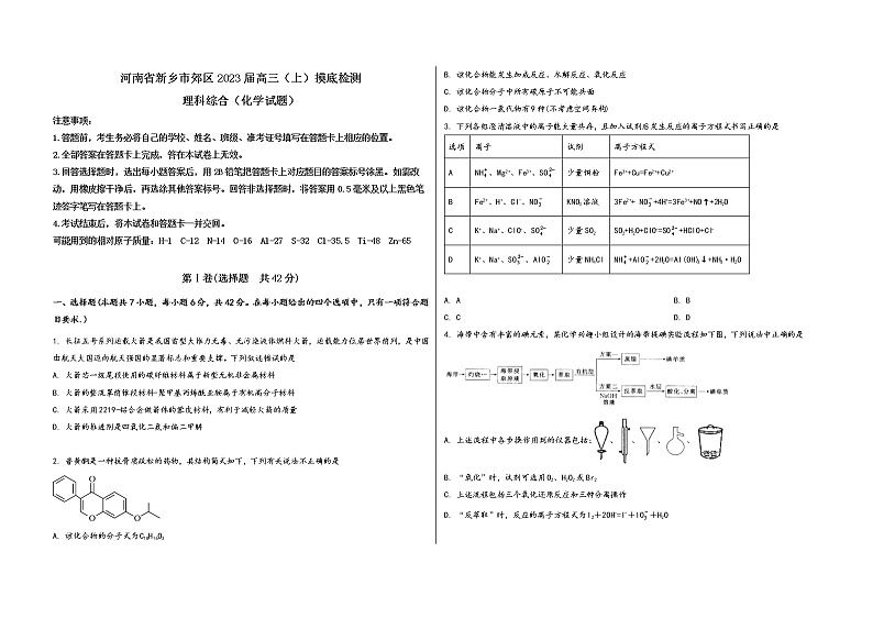 河南省新乡市郊区2023届高三(上)摸底检测化学试题(word版,含答案)第1页