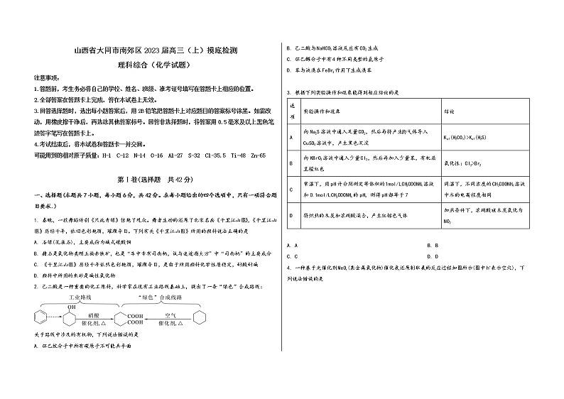 山西省大同市南郊区2023届高三(上)摸底检测化学试题(word版,含答案)01